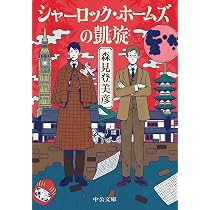Amazon.co.jp: シャーロック・ホームズの凱旋 (中公文庫 も 37-1) : 森